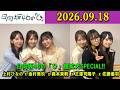 「イチャイチャ虫」発売記念！日向坂46の「ひ」超拡大SPECIAL!! 2026.09.18 出演者 : 日向坂46　金村美玖・上村ひなの・森本茉莉・正源司陽子・佐藤優羽