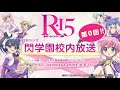 「R-15」webラジオ『閃学園校内放送』第0回 藤真拓哉