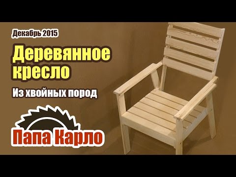 Сделать своими руками кресло садовое Сделать своими руками кресло садовое