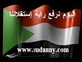 نشيد الإستقلال - اليوم نرفع راية إستقلالنا - محمد عثمان وردي