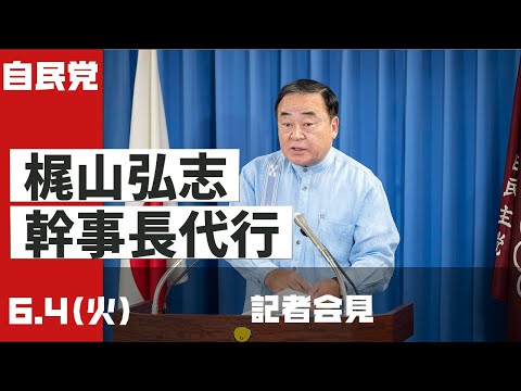 梶山弘志幹事長代行 記者会見(2024.6.4)