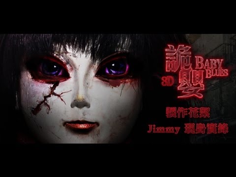 《詭嬰》 製作花絮 - JIMMY現身實錄