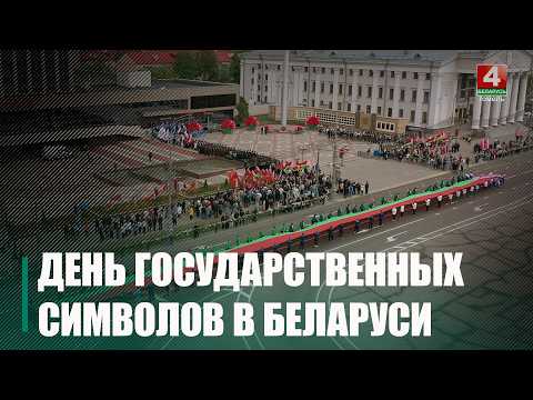Гомель отпраздновал День Государственного флага, Государственного герба и Государственного гимна видео