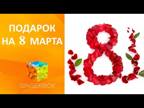 Подарок на 8 марта видео смотреть 68