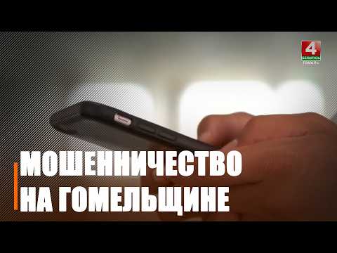 Свыше 130 сообщений о действиях мошенников поступило в милицию Гомельщины за прошедшую неделю видео