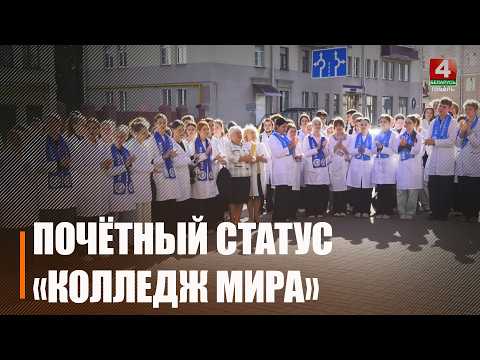 Статус «Колледж мира» присвоили Гомельскому медицинскому колледжу в День народного единства видео