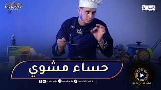زاكي kitchen.. حساء اليقطين الكابويا مشوي ورغيف بلا ما تشريه في المحلات