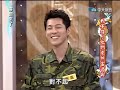 康熙來了2009-09-02 pt.1/5 我不信! 他們竟然當過兵