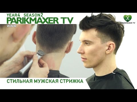 Видео стильной мужской стрижки Видео стильной мужской стрижки