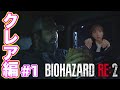 【バイオハザードRE:2#1】クレア編／最新映画のシーンが続々！／初見スタンダード【絶叫注意】