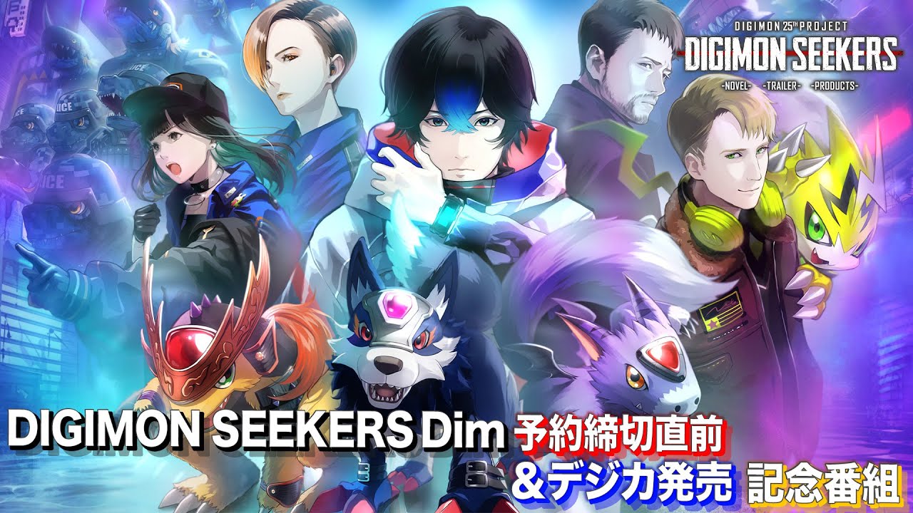 DIGIMON SEEKERS Dim予約締切直前＆デジカ発売記念配信