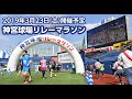 ＜第2回神宮球場リレーマラソン＞2019年3月23日（土）開催!!