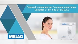 Паровой стерилизатор Melag Vacuklav 31 B+