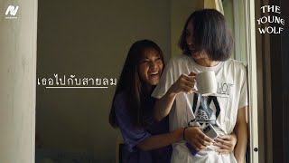 video เธอไปกับสายลม