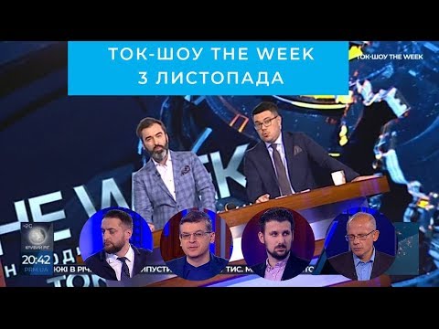 Ток-шоу “THE WEEK” Тараса Березовця та Пітера Залмаєва (Peter Zalmayev) від 3 листопада 2018 року