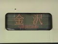 サンダーバード thunderbird 雷鳥 北陸本線 683系 681系 train express japan osaka