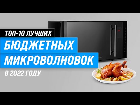 ТОП–10. Лучшие недорогие микроволновые печи | Рейтинг 2022 года | Какую выбрать до 5000 и 10000 руб