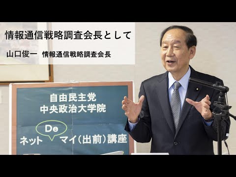 山口俊一 情報通信戦略調査会長「情報通信戦略調査会長として」【ネットDeマイ(出前)講座】(2021.1.27)