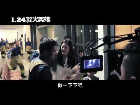 《救火英雄》幕後花絮－英雄篇