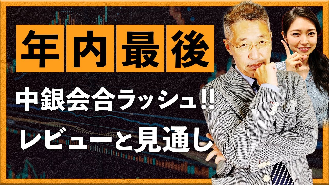 中銀WEEKS　FRB, ECB, BOE, BOJレビュー＆プレビュー