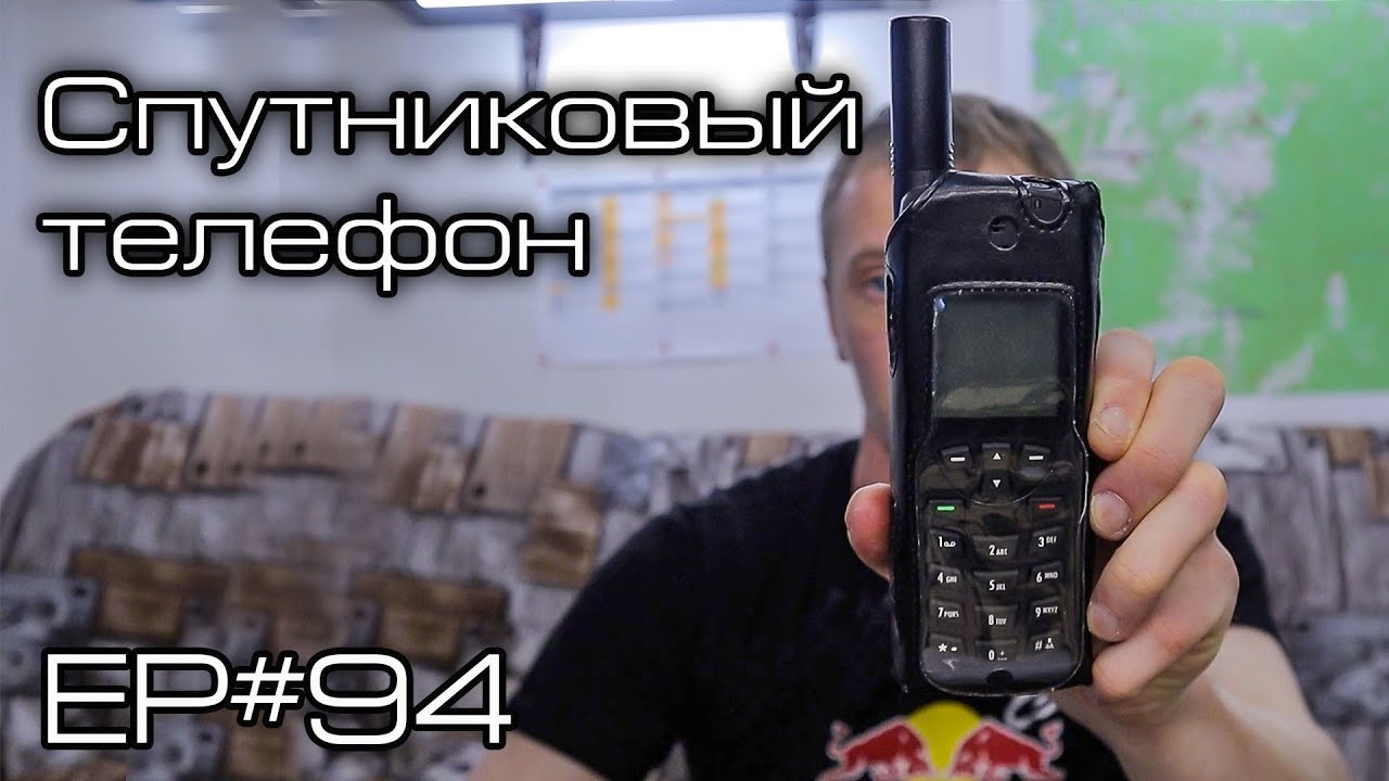 Какой спутниковый телефон я использую?. Ep#94