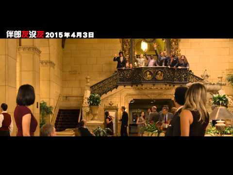 【伴郎友沒友】首支預告