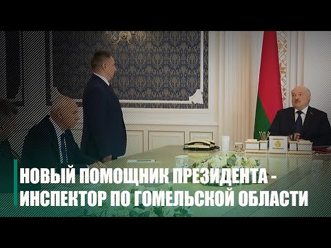 Юрыя Горлава прызначылі памочнікам Прэзідэнта Беларусі - інспектарам па Гомельскай вобласці видео