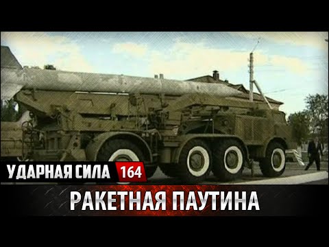 Ударная сила. «Ракетная паутина»