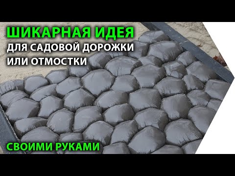 Шикарная садовая дорожка или отмостка своими руками.