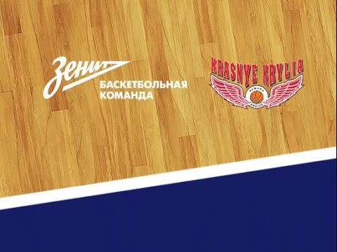 Баскетбол, Единая лига ВТБ. «Зенит» — «Красные Крылья»