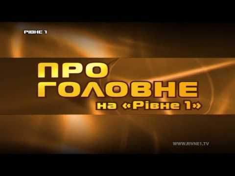 "Про головне на "Рівне 1": Анатолій Чугуєвець 28.09.2016