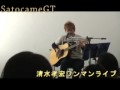清水孝宏ライブ　SatocameGT