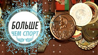 Больш чым спорт. Генадзь Галіцкі