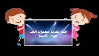 حكم تقديم معمول الخبر على الاسم / تابع نواسخ الابتداء