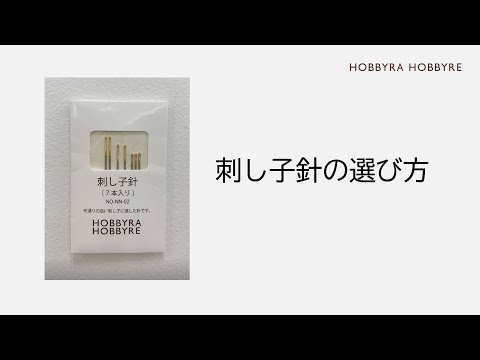 【刺し子針を選ぶポイント】模様に合わせて針の長さを選びましょう