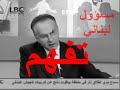 Marcel ghanem george edwan lebanon...????? ???? ? ???? ????? Marcel ghanem george edwan lebanon...????? ???? ? ???? ?????