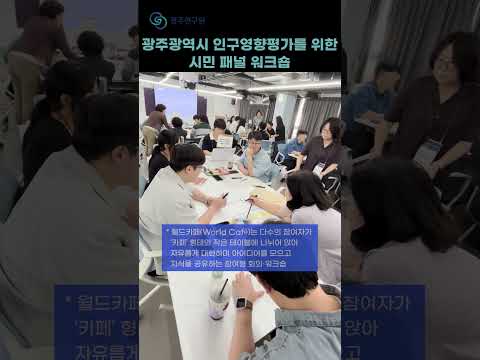 광주광역시 인구영향평가를 위한 시민 패널 워크숍(&#039;250802)