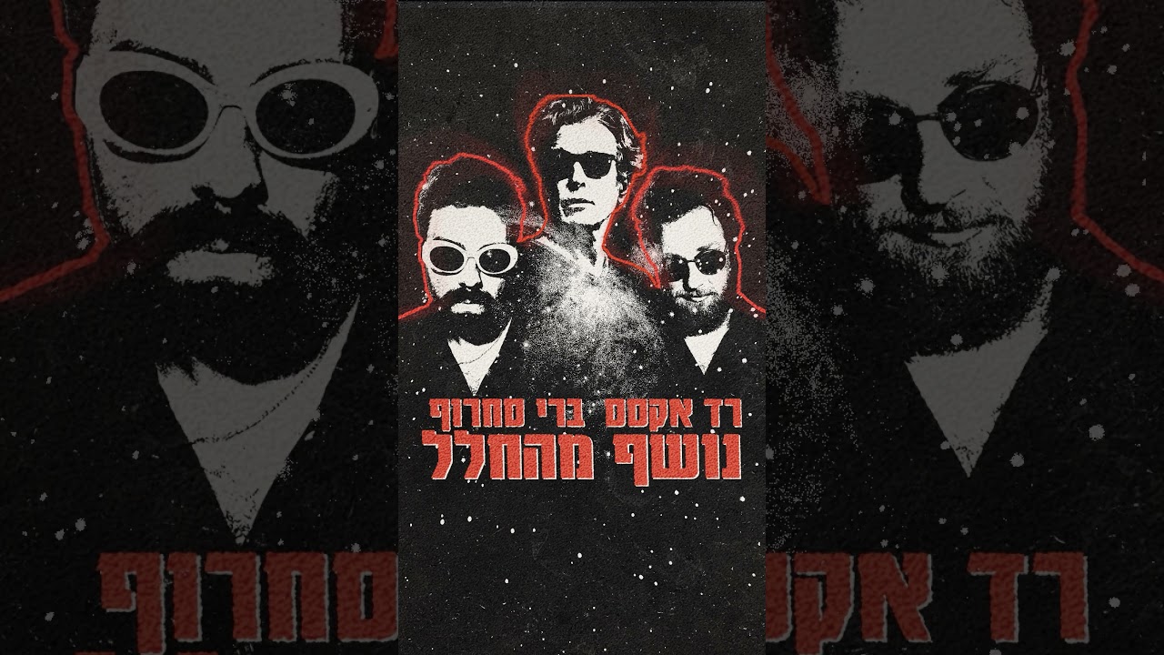 רד אקסס & ברי סחרוף – נושף מהחלל – שיר חדש! 🚀
