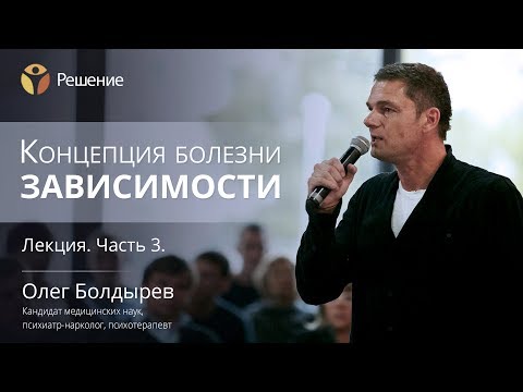 Зависимость от химических веществ | Концепция болезни зависимости | Часть 3