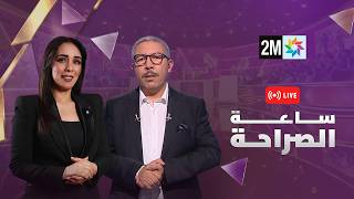 ساعة الصراحة مع محمد شوكي، رئيس حزب التجمع الوطني للأحرار