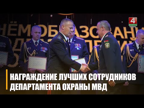 Сотрудники Департамента охраны отмечают 73 годовщину службы видео