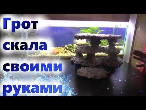Как сделать гроты своими руками в аквариум Как сделать гроты своими руками в аквариум