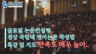 논문컨설팅글로빛 경상국립대특강 및 지도 - 영어논문 작성법 01