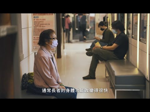 ICOPE長者整合性照護評估微電影(客語版)