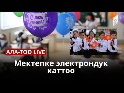 Мектепке электрондук каттоо | Ала-Тоо LIVE 