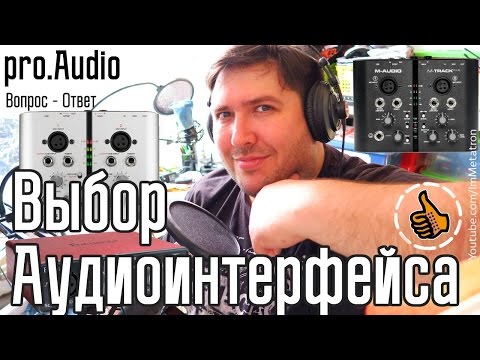 pro.Audio - Выбор аудиоинтерфейса | Вопрос - ответ pro.Audio - Выбор аудиоинтерфейса | Вопрос - ответ