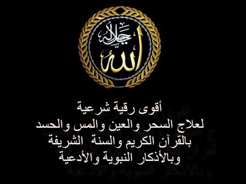 أقوى رقية شرعية للسحر والحسد