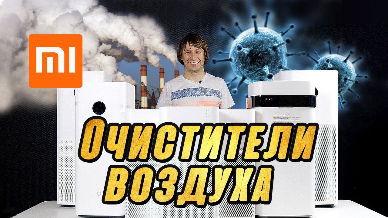 ЛУЧШИЕ ОЧИСТИТЕЛИ ВОЗДУХА (2021). ОБЗОР ТОП-7 МОДЕЛЕЙ XIAOMI