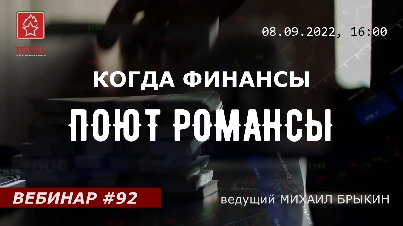 КОГДА ФИНАНСЫ ПОЮТ РОМАНСЫ #92