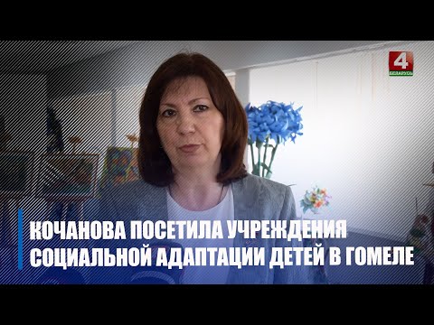 Кочанова в Гомеле посетила учреждения социальной адаптации детей видео